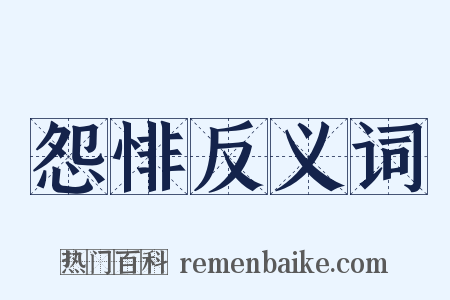 怨悱反义词是什么意思的图片